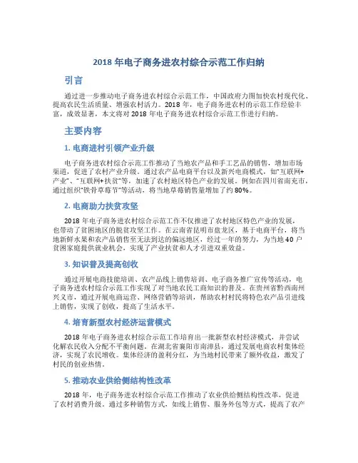 2018年电子商务进农村综合示范工作归纳