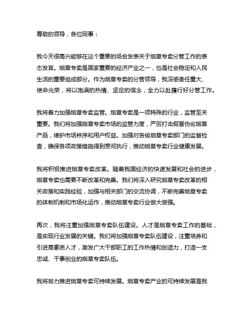 烟草专卖分管领导就分管工作表态发言