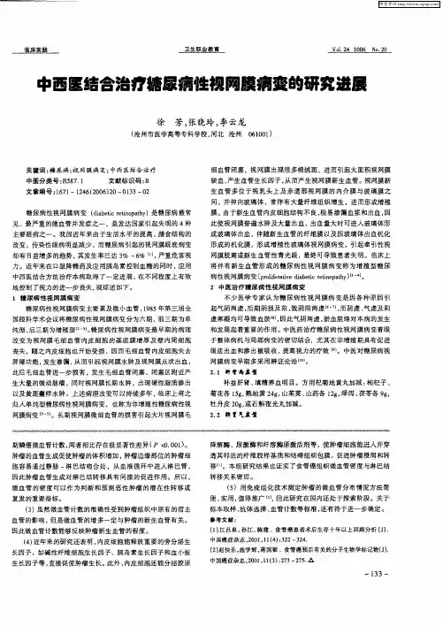 中西医结合治疗糖尿病性视网膜病变的研究进展