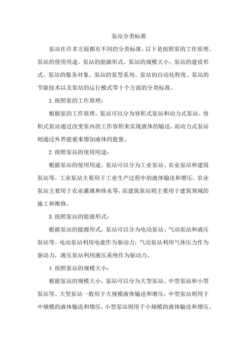 泵站分类标准