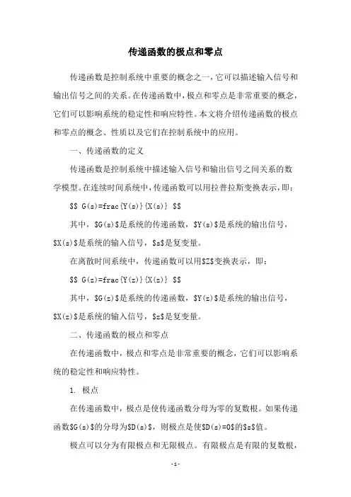 传递函数的极点和零点