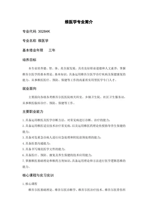 维医学专业简介