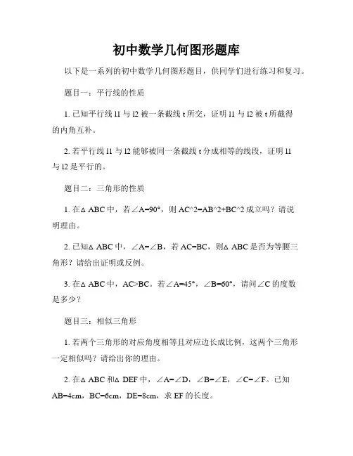 初中数学几何图形题库