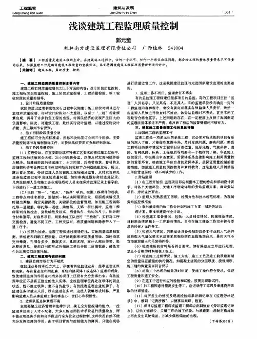 浅谈建筑工程监理质量控制