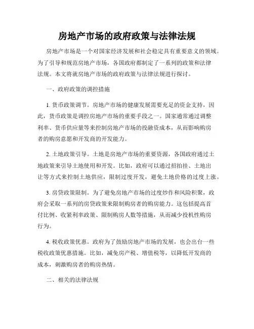 房地产市场的政府政策与法律法规