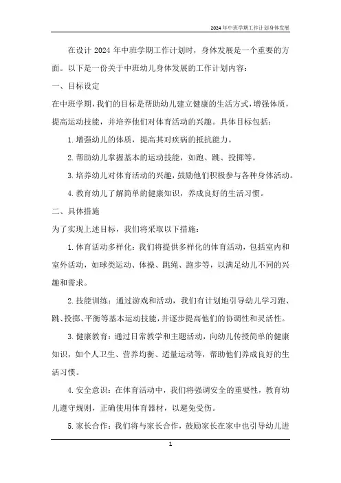 2024年中班学期工作计划身体发展