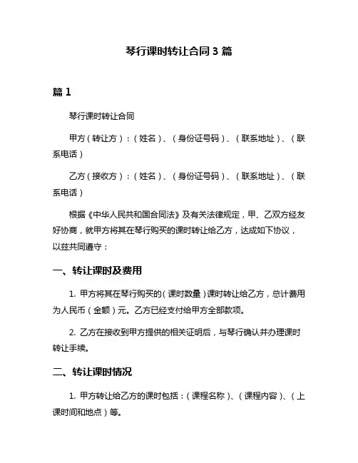 琴行课时转让合同3篇
