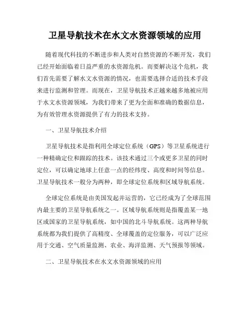 卫星导航技术在水文水资源领域的应用