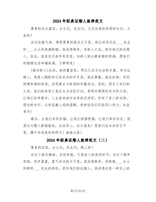 2024年经典证婚人致辞范文（六篇）