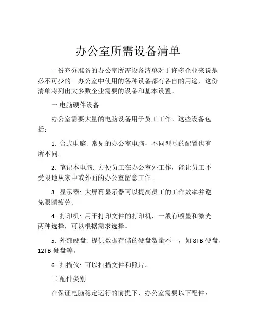办公室所需设备清单