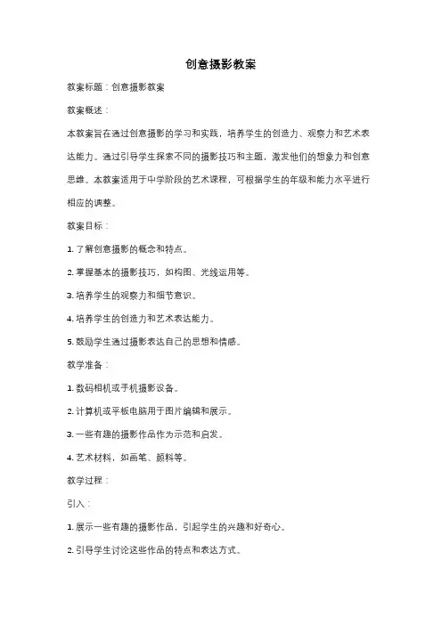 创意摄影教案