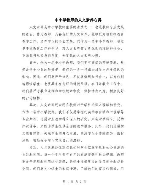 中小学教师的人文素养心得
