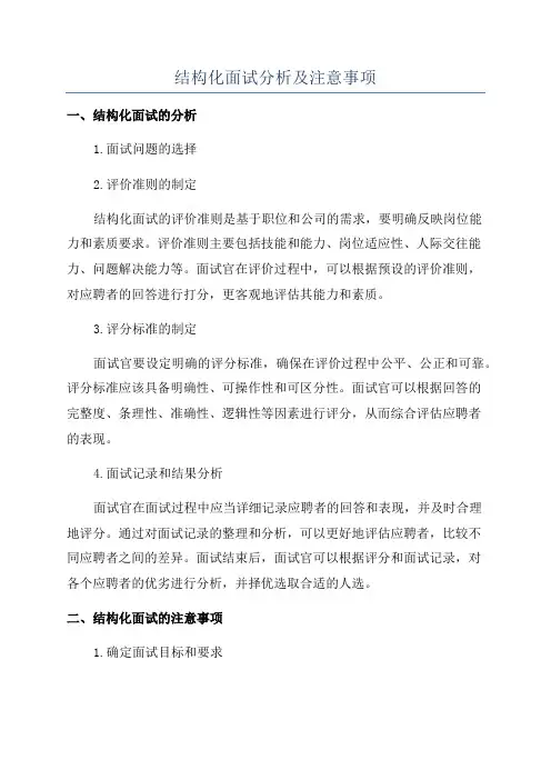 结构化面试分析及注意事项