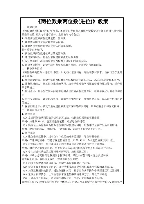 《两位数乘两位数(进位)》教案