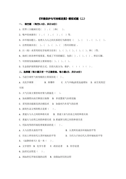 石大《环境保护与可持续发展》模拟试题(二)及答案