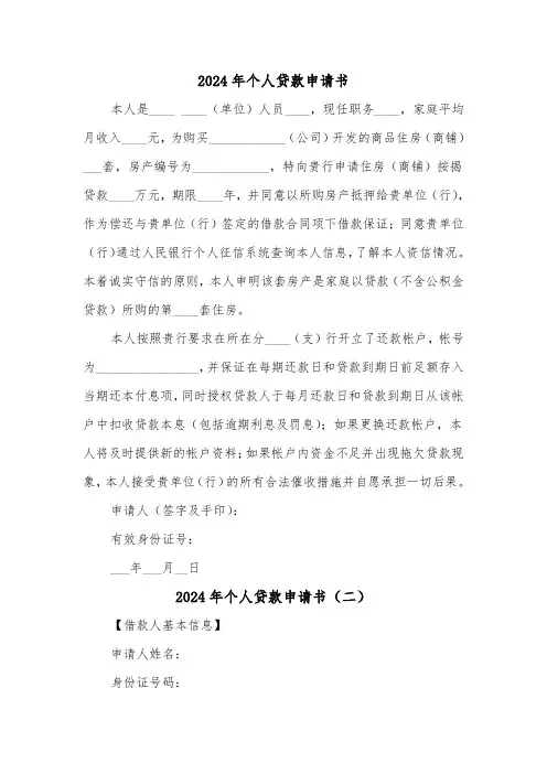 2024年个人贷款申请书(三篇)