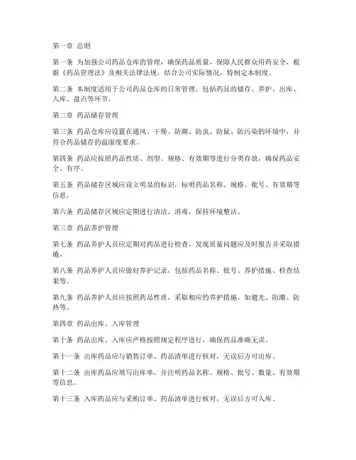 医药公司药品仓库管理制度范本