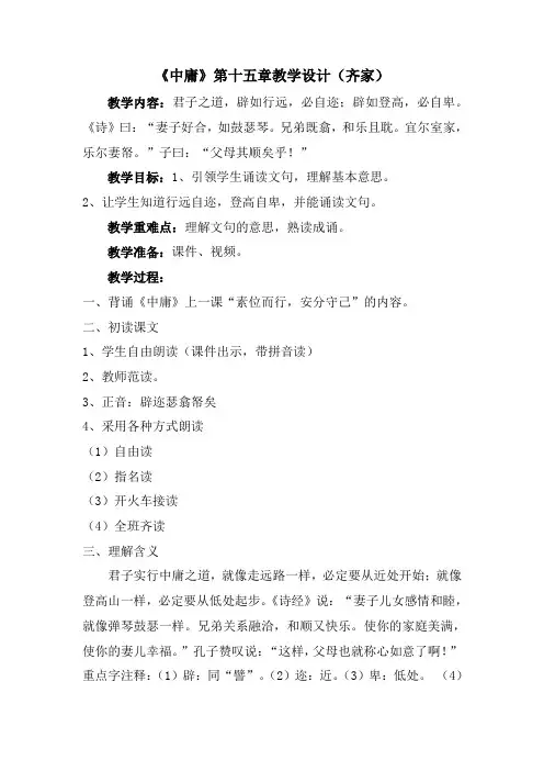 《中庸》第十五章教学设计(齐家)
