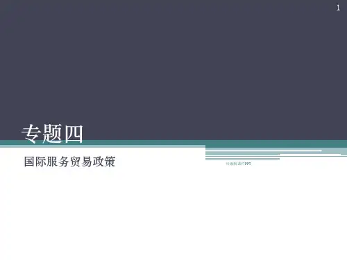 《国际服务贸易》专题四ppt课件