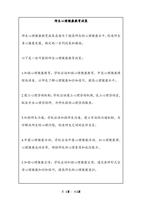 师生心理健康教育政策