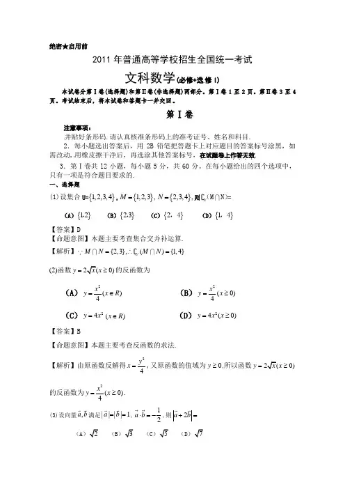 2011年高考试题——数学文(全国卷)解析版1