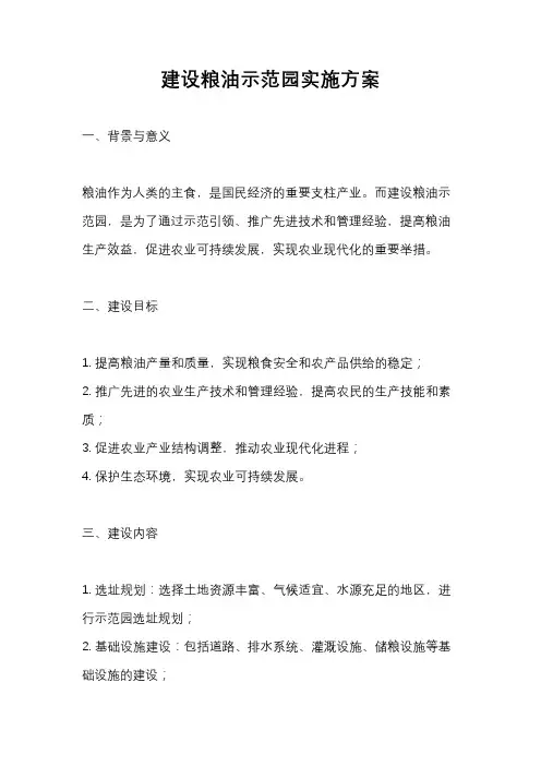建设粮油示范园实施方案
