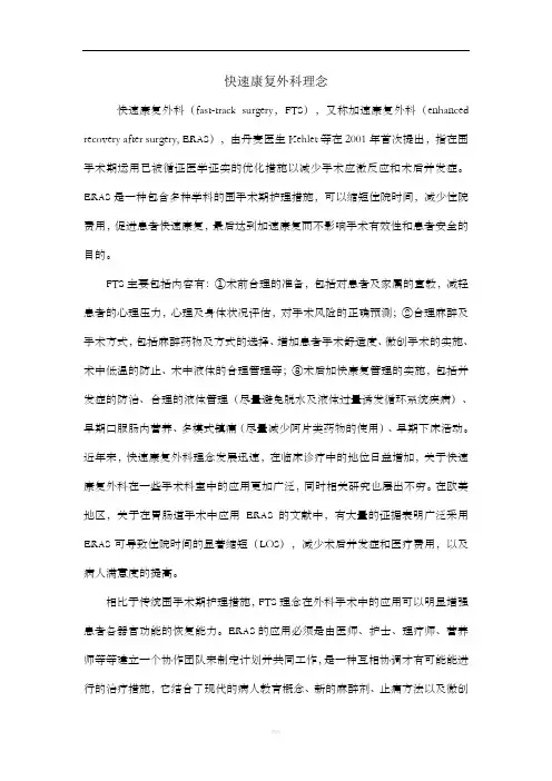 快速康复外科理念