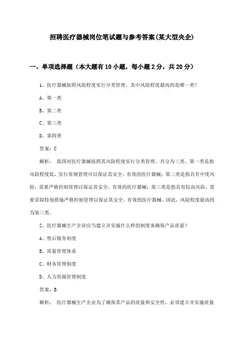 医疗器械岗位招聘笔试题与参考答案(某大型央企)