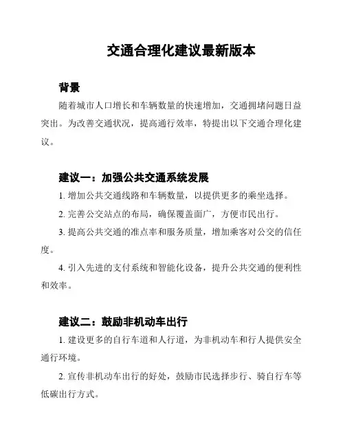 交通合理化建议最新版本