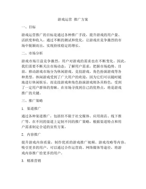 游戏运营 推广方案