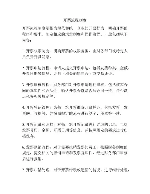 开票流程制度