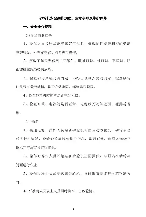 砂轮机安全操作规程、注意事项及维护保养