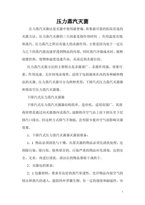 压力蒸汽灭菌