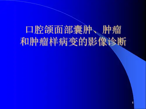 口腔颌面部囊肿肿瘤和肿瘤样病变的影像诊断PPT