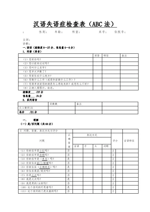 汉语失语症检查表ABC法