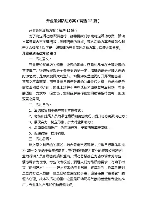 开业策划活动方案（精选12篇）