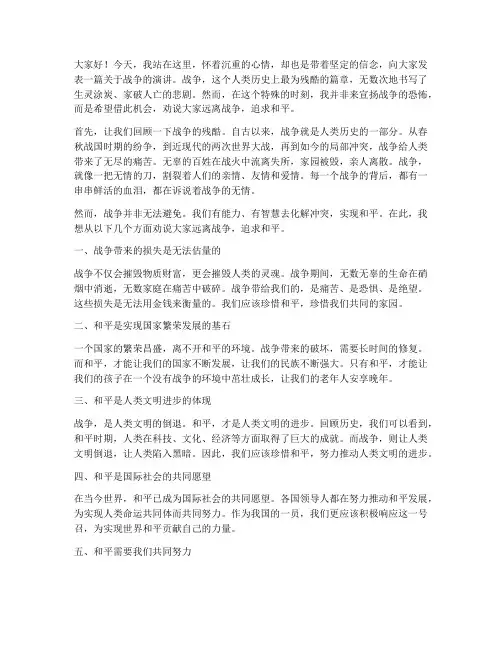 劝说战争的演讲稿三分钟