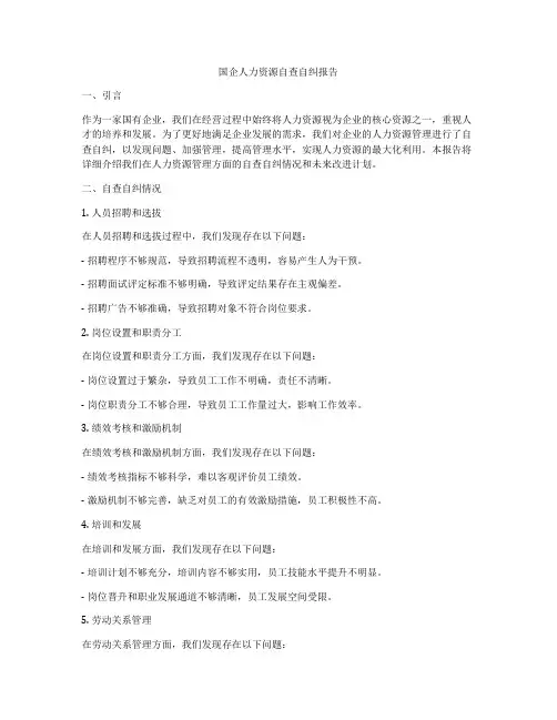国企人力资源自查自纠报告