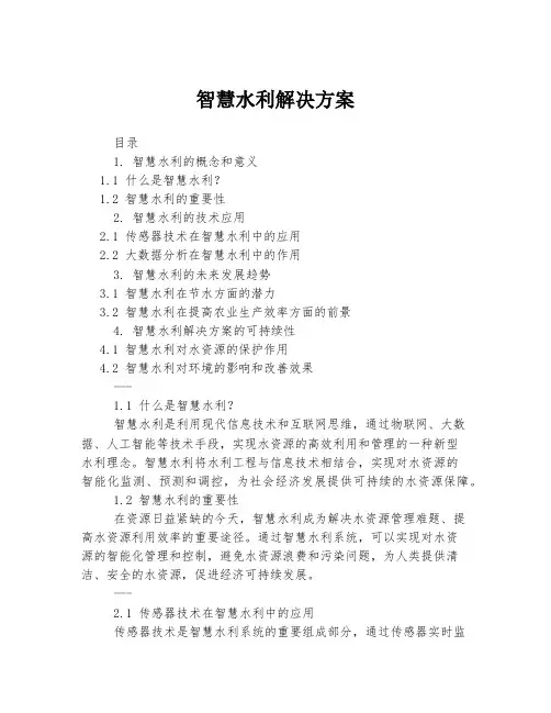智慧水利解决方案