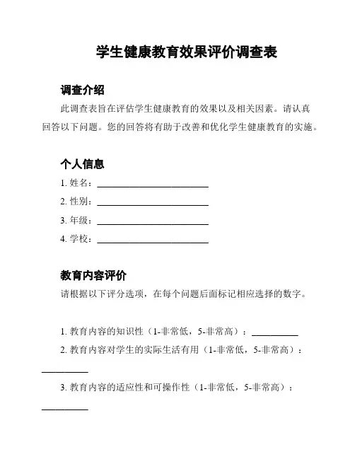 学生健康教育效果评价调查表