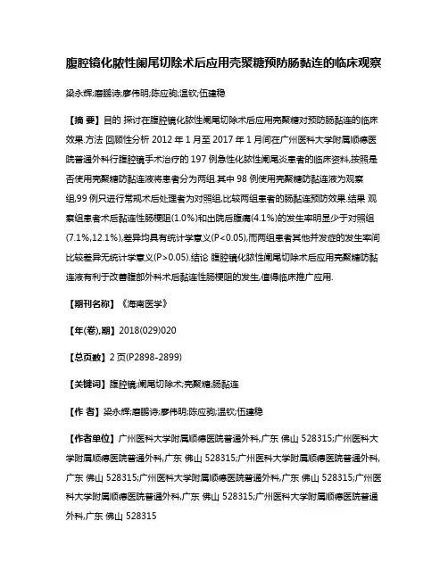 腹腔镜化脓性阑尾切除术后应用壳聚糖预防肠黏连的临床观察