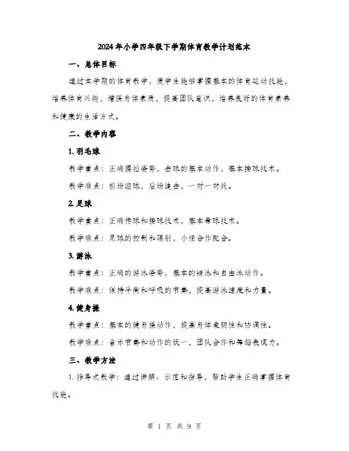 2024年小学四年级下学期体育教学计划范本(三篇)