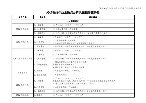 (完整word)光伏电站作业危险点分析及预控措施手册