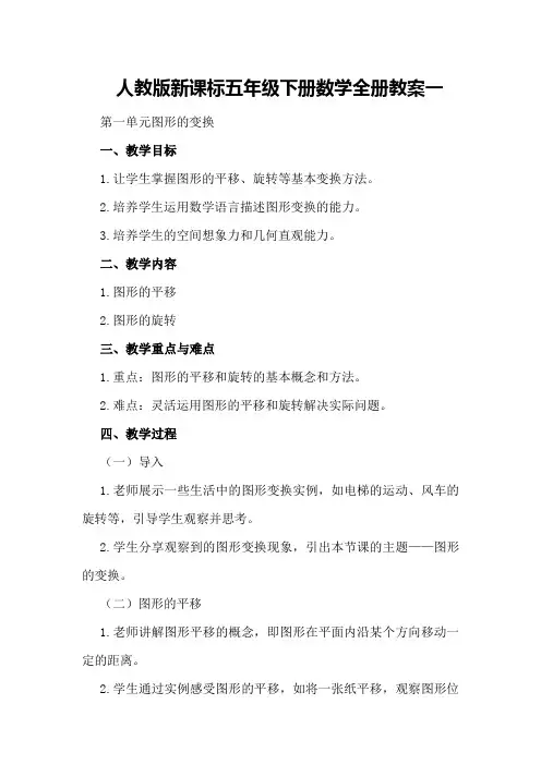 人教版新课标五年级下册数学全册教案一第一单元图形的变换