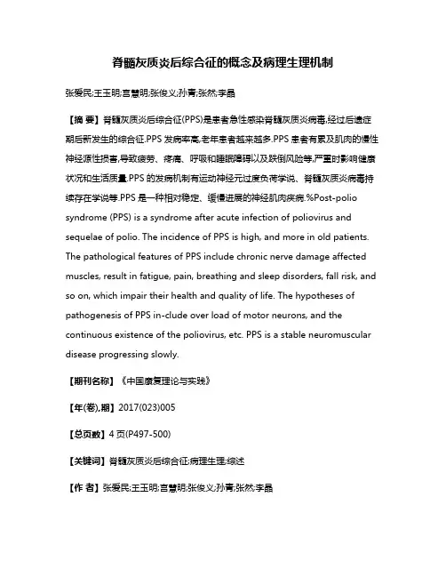 脊髓灰质炎后综合征的概念及病理生理机制