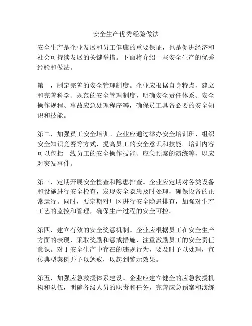 安全生产优秀经验做法
