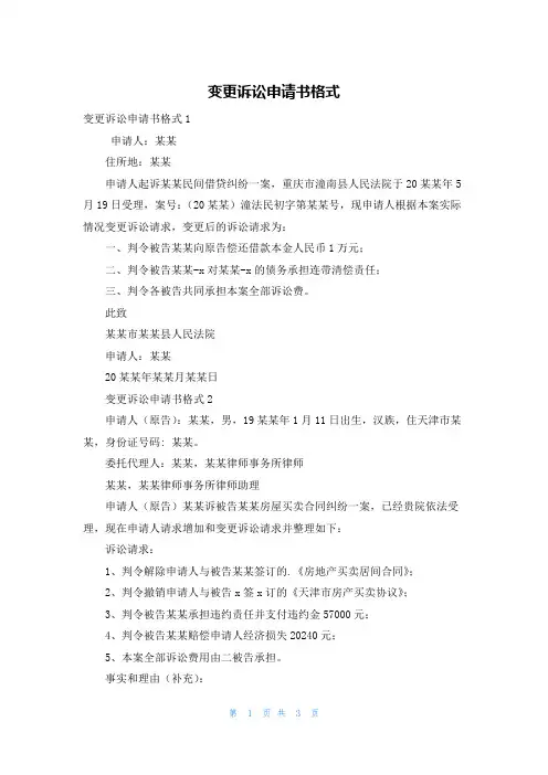 变更诉讼申请书格式
