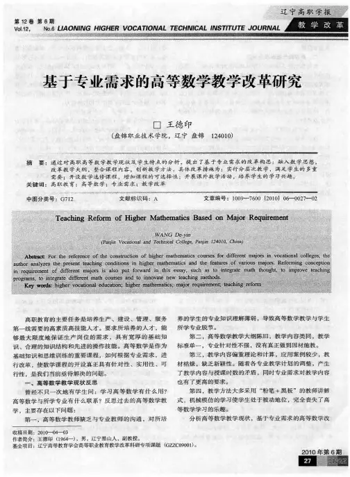 基于专业需求的高等数学教学改革研究