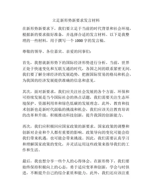 立足新形势新要求发言材料