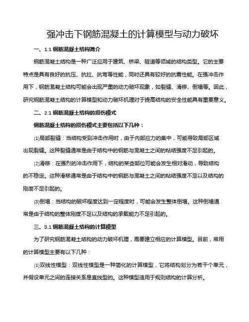 强冲击下钢筋混凝土的计算模型与动力破坏